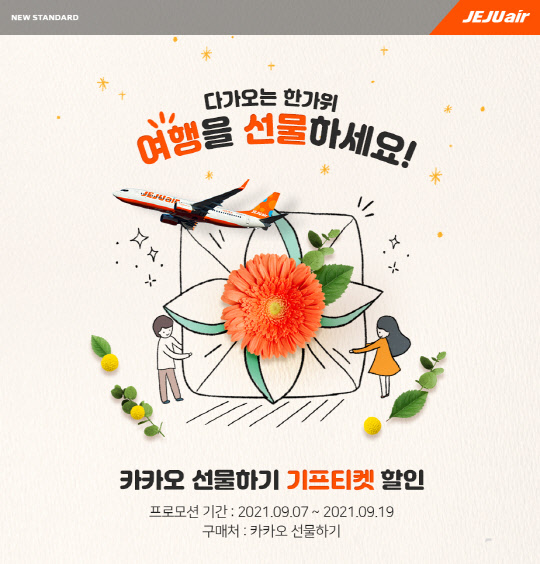 제주항공 추석 프로모션. <제주항공 제공>